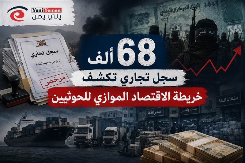 دراسة: 68 ألف سجل تجاري تكشف خريطة الاقتصاد الموازي للحوثيين