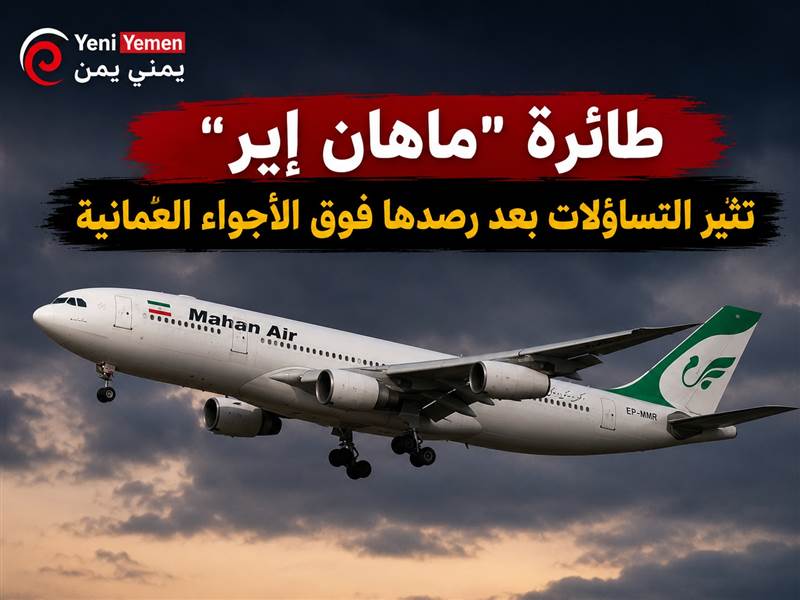 رصد طائرة إيرانية فوق الأجواء العُمانية وسط تكهنات بتوجهها إلى اليمن ( صورة لرصد الطائرة)