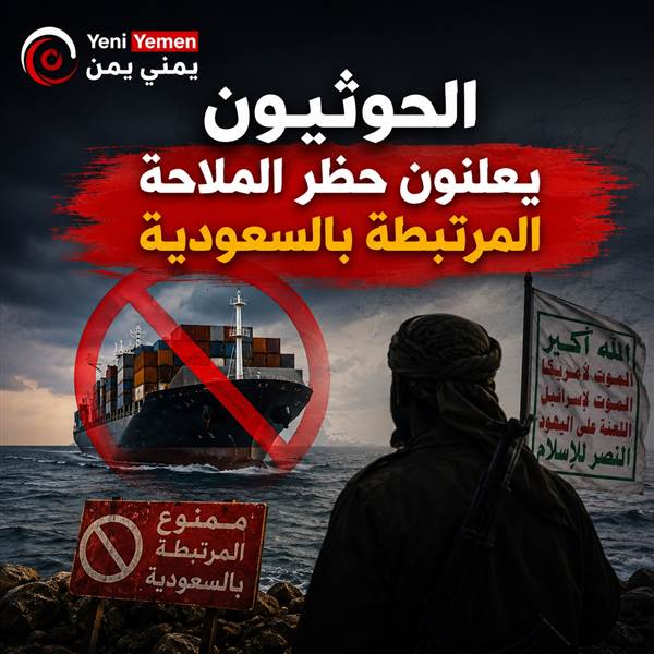 عاجل : بعد ان سقطت شعارات دعم غزة ... الحوثيون يعلنون حظر الملاحة المرتبطة بالسعودية ويصعّدون تهديداتهم في البحر الأحمر