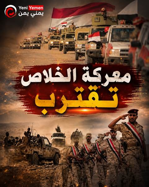 غرفة عمليات واحدة وحشد غير مسبوق لتطهير اليمن من الميليشيا.. ساعة الصفر تقترب