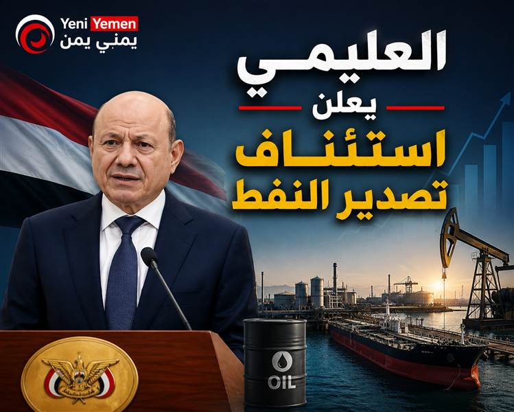 في أول رد على بيان ميليشيات الحوثي : العليمي يدعو اليمنيين للالتفاف حول الدولة ويعلن استئناف تصدير النفط