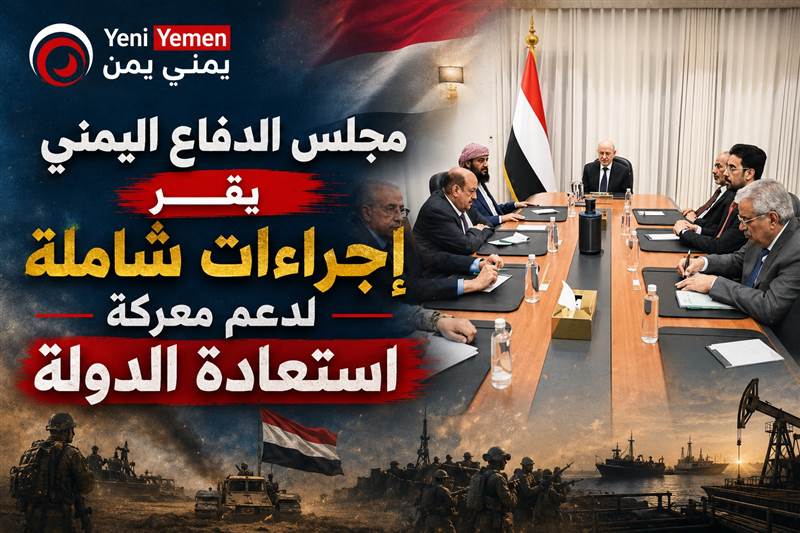 عاجل: مجلس الدفاع الوطني اليمني يقر إجراءات عسكرية لدعم معركة التحرير واستئناف تصدير النفط