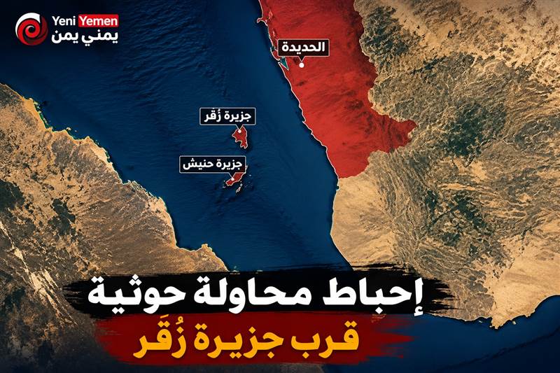 زُقر تعود إلى الواجهة.. لماذا يحاول الحوثيون استعادة الجزيرة بعد تسع سنوات من خسارتها ؟