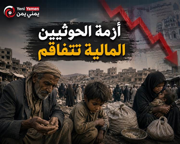 فقدوا أحد أهم مصادرهم...أزمة مالية خانقة تضغط على الحوثيين وسط تصاعد الغضب الشعبي وتدهور المعيشة