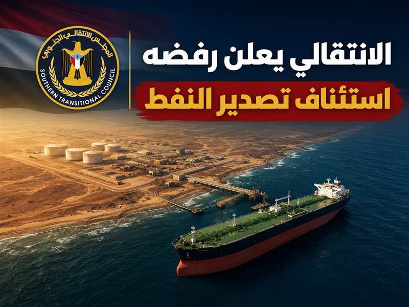 الانتقالي يعلن رفضه استئناف تصدير النفط ويهاجم قرار توجيه العائدات لخدمة المواطنين