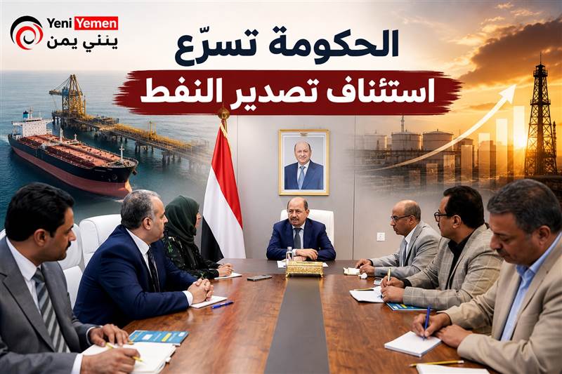 الحكومة اليمنية تسرّع استئناف تصدير النفط لإنعاش الاقتصاد وتمويل الخدمات