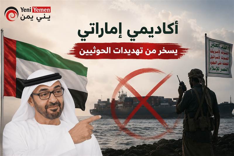 أكاديمي إماراتي يسخر من تهديدات الحوثيين.. والتحالف يؤكد حماية الملاحة في باب المندب