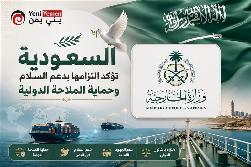 في بيان للخارجية : السعودية تدين اتهامات الحوثيين وتؤكد التزامها بدعم السلام وحماية الملاحة الدولية