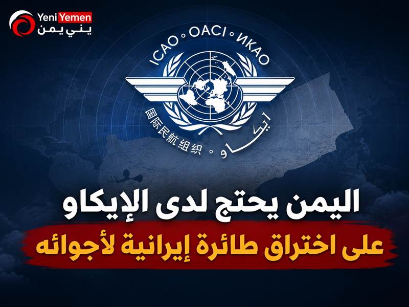 اليمن يحتج لدى "الإيكاو" على اختراق طائرة إيرانية لمجاله الجوي