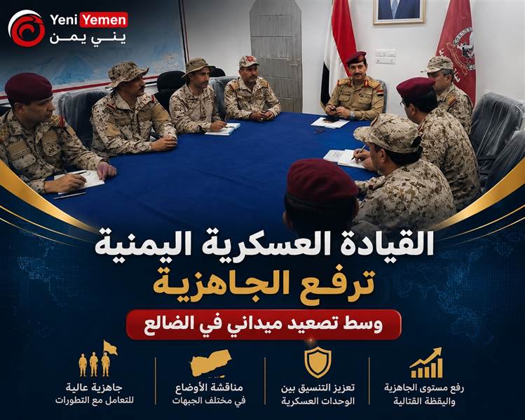 القيادة العسكرية اليمنية ترفع الجاهزية وسط تصعيد ميداني في الضالع