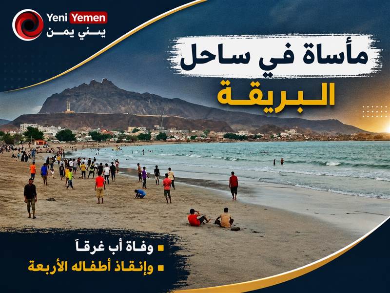 وفاة أب وإنقاذ أطفاله الأربعة من الغرق في ساحل البريقة بعد تدخل بطولي لصيادين