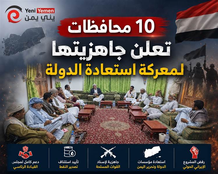 مجالس المقاومة في 10 محافظات تعلن دعمها لمجلس القيادة وجاهزيتها لمعركة استعادة الدولة