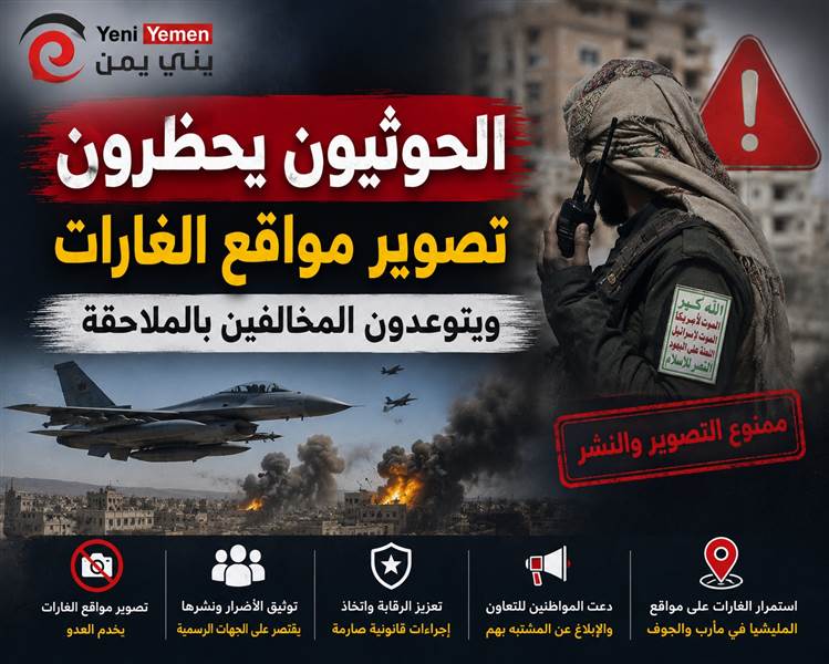 الحوثيون يحظرون تصوير مواقع الغارات ويتوعدون المخالفين بالملاحقة