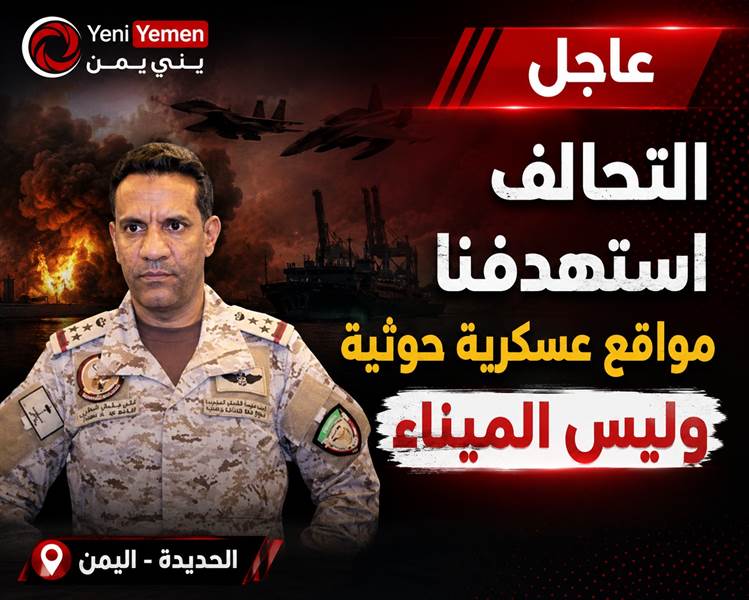 في أول تصريح للتحالف ..التحالف استهدف مواقع عسكرية حوثية مرتبطة بتهديد الملاحة في البحر الأحمر