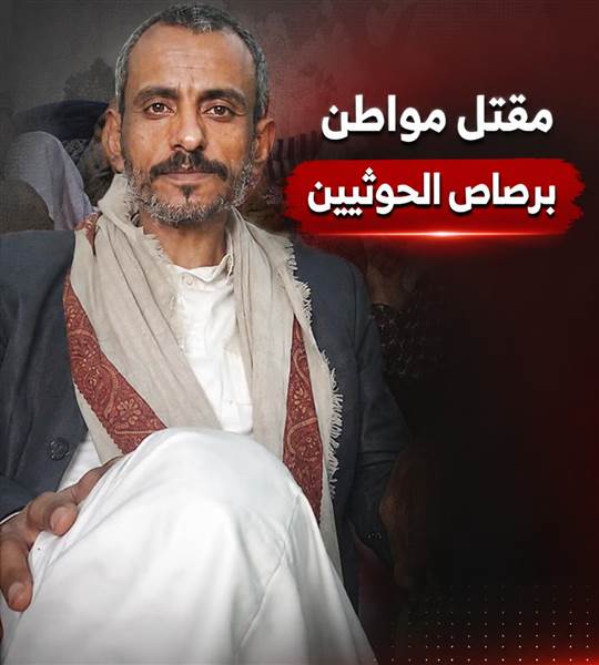 مقتل مواطن برصاص مسلحين في منطقة جِدر شمال صنعاء