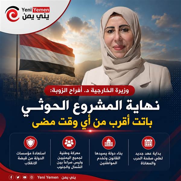 في أول تصريح لها بعد التعيين ...وزيرة الخارجية: نهاية المشروع الحوثي باتت وشيكة واليمن على أعتاب استعادة الدولة