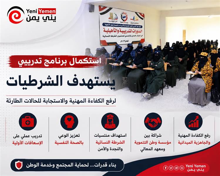 استكمال برنامج تدريبي لتأهيل الشرطيات وتعزيز الاستجابة للحالات الطارئة
