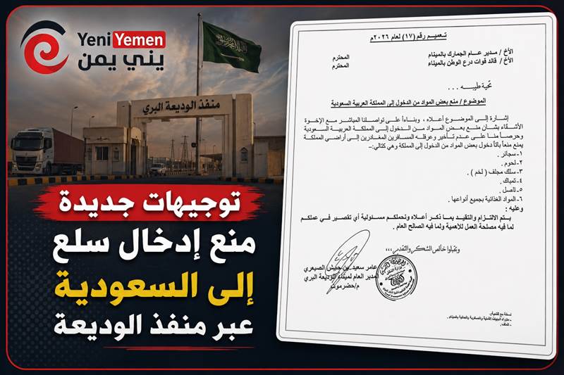 توجيهات بمنع إدخال عدد من السلع إلى السعودية عبر منفذ الوديعة