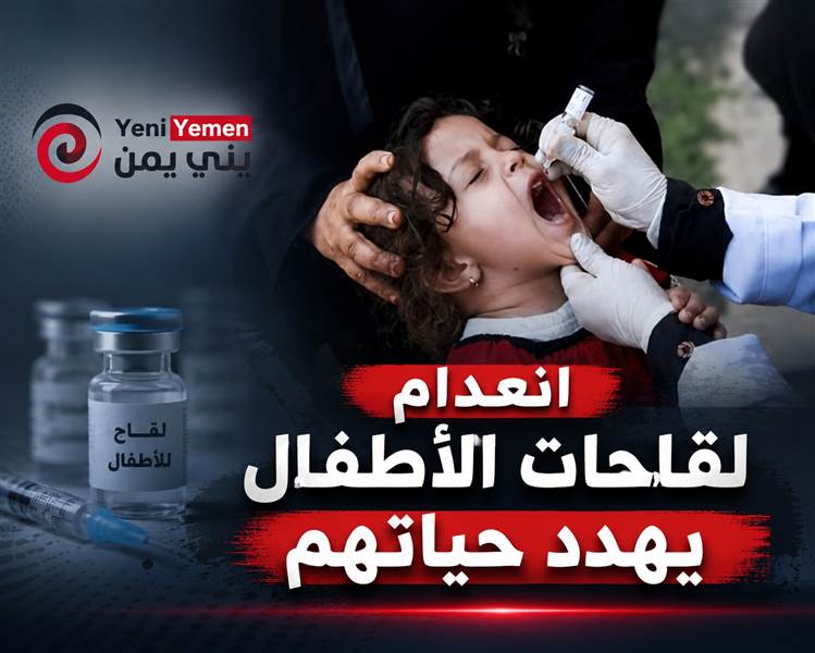 انعدام لقاحات الأطفال في مناطق سيطرة الحوثيين يثير مخاوف من كارثة صحية