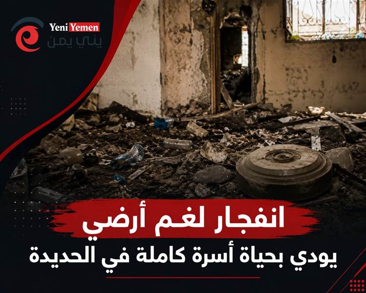 مأساة في الحديدة ...انفجار لغم أرضي يودي بحياة أسرة كاملة