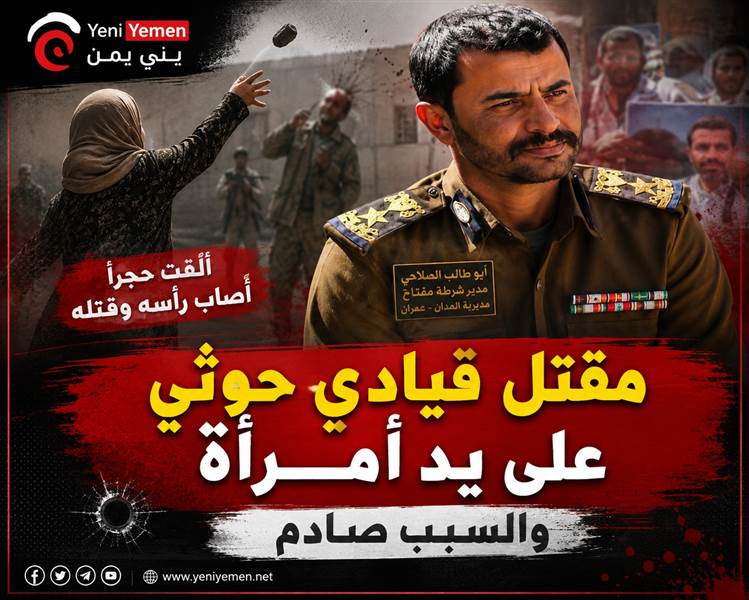 مقتل قيادي حوثي في عمران على يد امرأة والسبب صادم !!