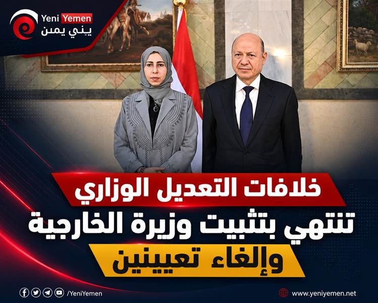 مصادر: انفراجة بعد الخلافات.. مجلس القيادة يثبت وزيرة الخارجية ويتراجع عن تعيين وزيرين