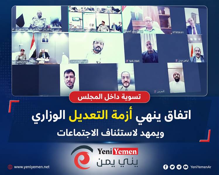 تسوية داخل مجلس القيادة الرئاسي تنهي أزمة التعديل الوزاري وتمهد لاستئناف الاجتماعات