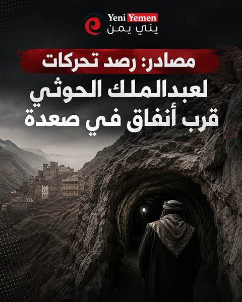 في تطور استخباراتي لافت ... رصد تحركات لعبدالملك الحوثي قرب أنفاق في صعدة