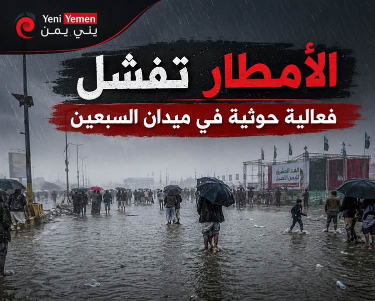 الأمطار والسيول تفشل فعالية حوثية في ميدان السبعين بصنعاء