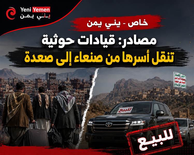 مصادر: قيادات حوثية تنقل أسرها من صنعاء إلى صعدة