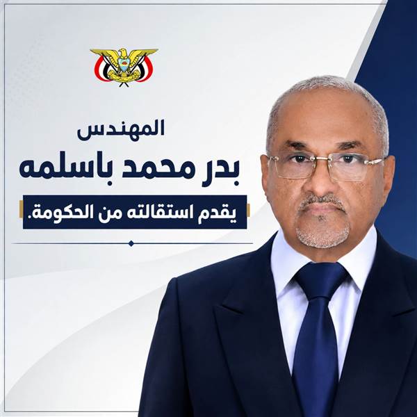 عاجل : وزير التخطيط والتعاون الدولي يعلن استقالته ويدعو إلى توحيد الصف الوطني