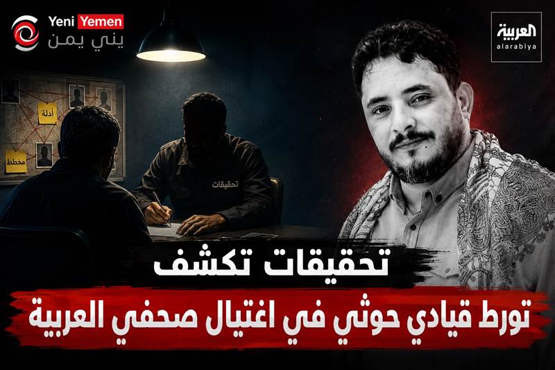 تحقيقات يمنية: قيادي حوثي أشرف على اغتيال صحفي العربية