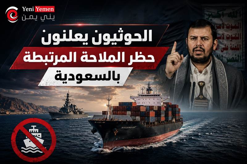 بعد فشل المرحلة الأولى ...الحوثيون يعلنون حظر الملاحة المرتبطة بالسعودية
