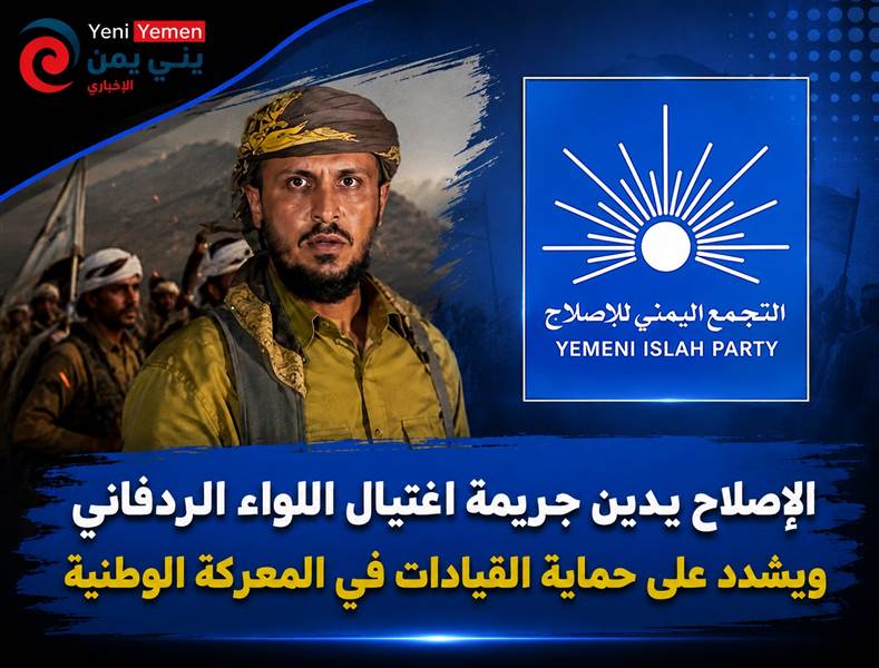 الإصلاح يدين اغتيال العميد الردفاني ويطالب بملاحقة الجناة