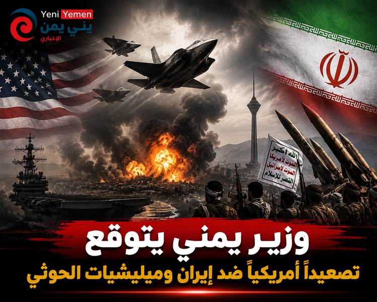 وزير يمني يتوقع تصعيداً أمريكياً ضد إيران وميليشيات الحوثي والأيام القادمة حبلى بالمفاجآت