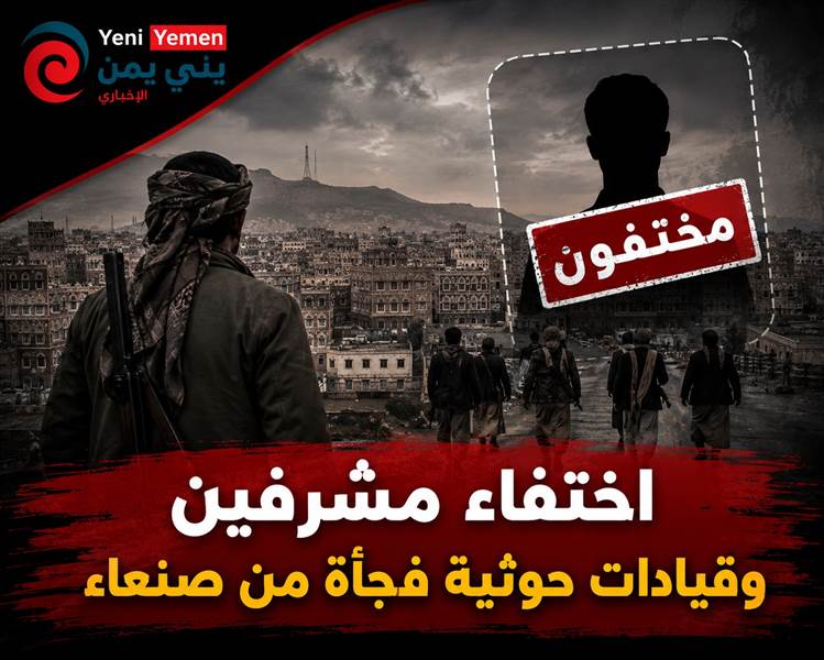 تشديد أمني واختفاء قيادات حوثية ومشرفين يثيران القلق في صنعاء