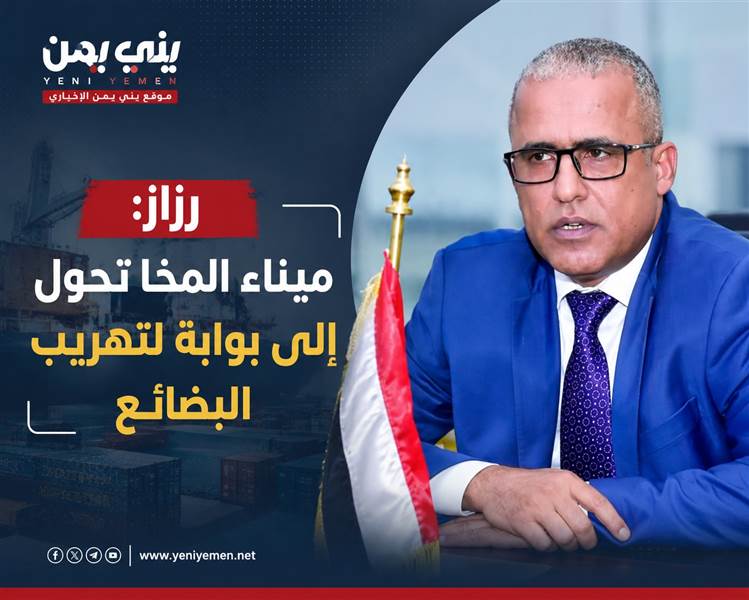 وزير سابق : ميناء المخا تحول إلى بوابة لتهريب البضائع