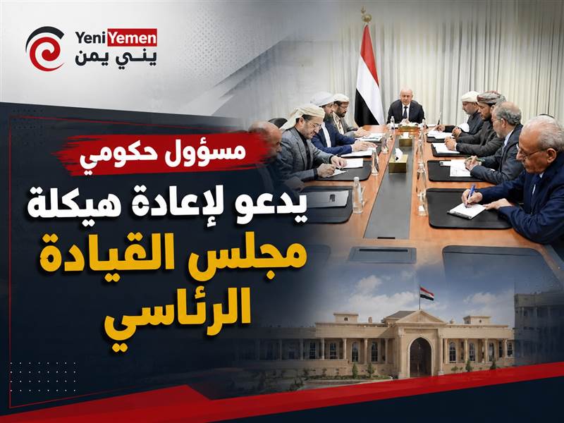 مسؤول حكومي يدعو لإعادة هيكلة مجلس القيادة الرئاسي