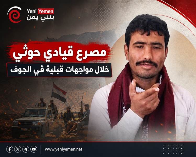 مصرع قيادي حوثي خلال مواجهات قبلية في الجوف