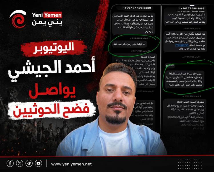 اليوتيوبر الجيشي يواصل فضح جرائم الحوثيين و يكشف عن تواصل بين مؤثرين وقيادات حوثية مقابل مكافآت مالية