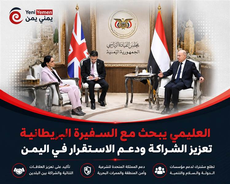 العليمي: استقرار اليمن مفتاح أمن البحر الأحمر والتجارة العالمية وحل قضية بلادنا بأيدينا