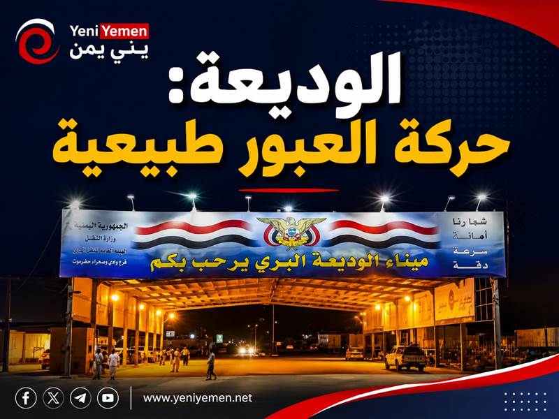 النقل البري: لا تكدس في منفذ الوديعة وحركة العبور طبيعية