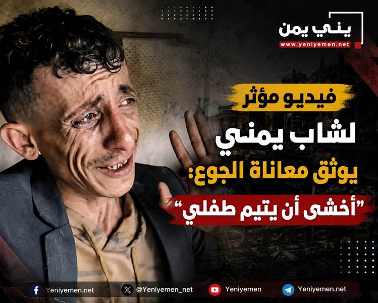 شاهد: فيديو مؤثر لشاب يمني يوثق معاناة الجوع : أخشى أن يكون هذا آخر تسجيل لي