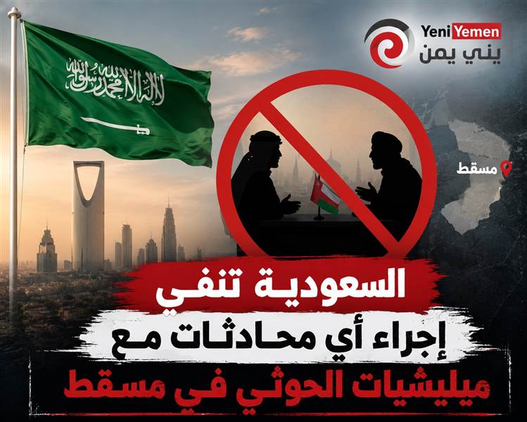 السعودية تنفي إجراء أي محادثات مع ميليشيات الحوثي في مسقط
