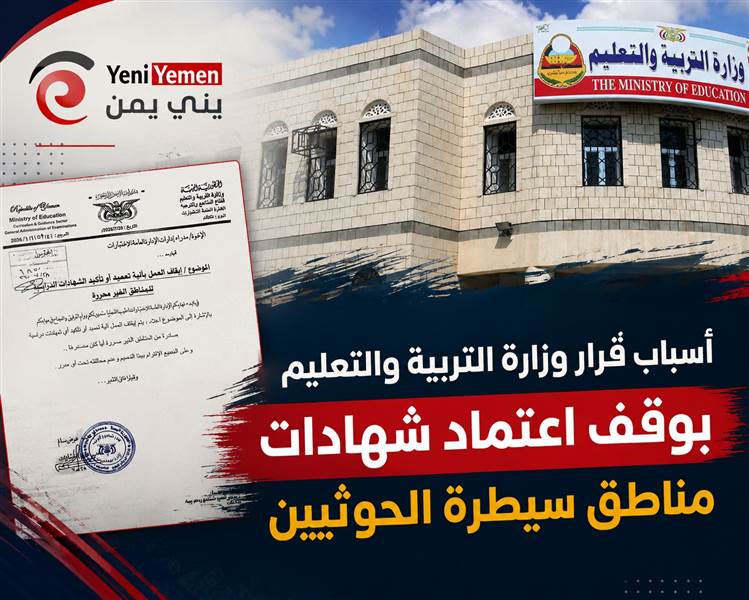 مصادر: "عسكرة التعليم" وراء قرار وقف اعتماد شهادات مناطق سيطرة الحوثيين