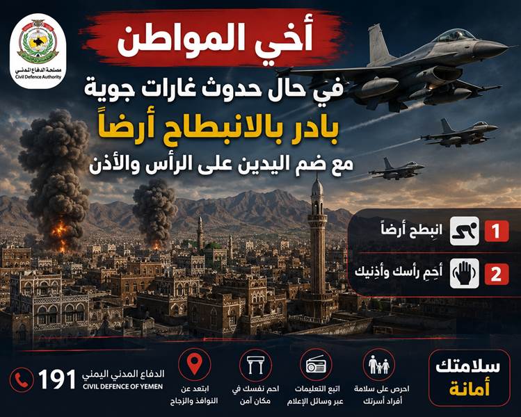 استعدادا لغارات على صنعاء ..الدفاع المدني الحوثي يصدر تعليمات للسكان تحسبًا لغارات جوية