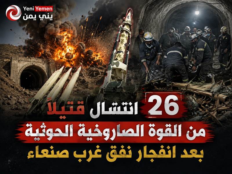 تفاصيل جديدة عن الإنفجار ...انتشال 26 قتيلاً من القوة الصاروخية الحوثية بعد انفجار نفق غرب صنعاء وسط تكتم كبير