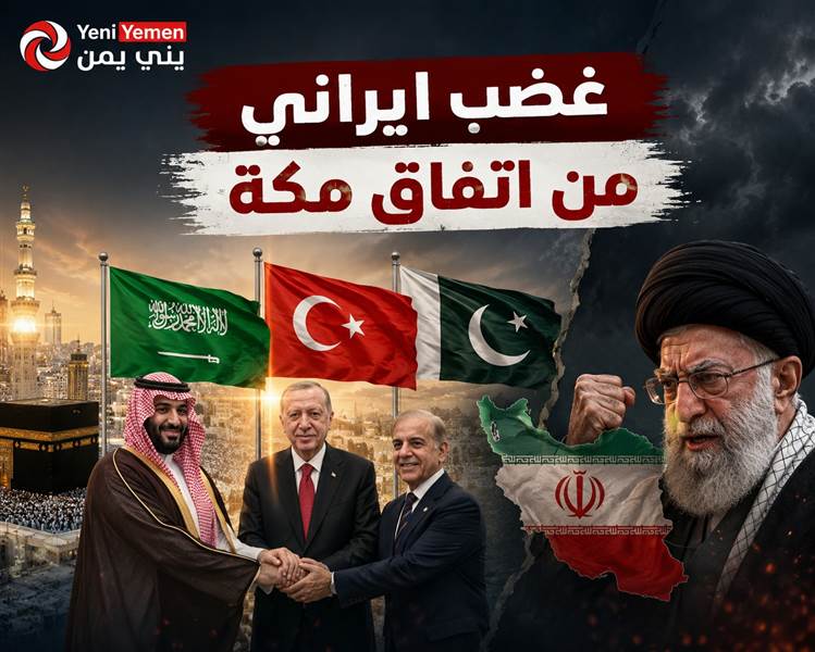 غضب إيراني من اتفاقية مكة للدفاع المشترك بين السعودية وتركيا وباكستان