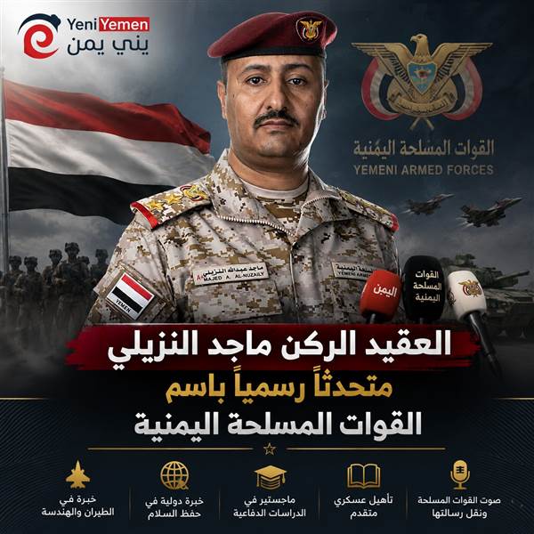 من هو ماجد النزيلي المتحدث الرسمي الجديد باسم القوات المسلحة اليمنية؟