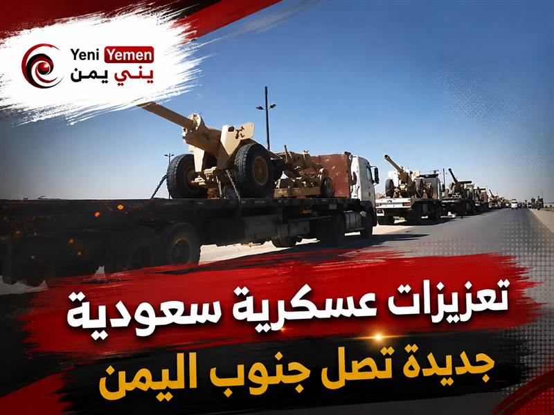 تعزيزات عسكرية سعودية جديدة تصل جنوب اليمن وسط تصاعد المواجهات